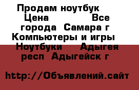 Продам ноутбук HP › Цена ­ 15 000 - Все города, Самара г. Компьютеры и игры » Ноутбуки   . Адыгея респ.,Адыгейск г.